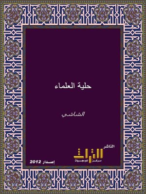 حلية العلماء في معرفة مذاهب الفقهاء. الجزء الثاني by أبو بكر محمد بن أحمد بن الحسين الشاشي   429 - 507 هـ.
